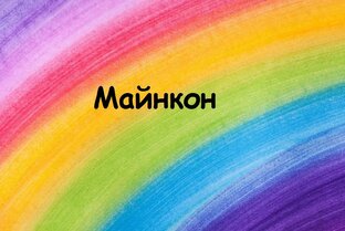 Майнкон