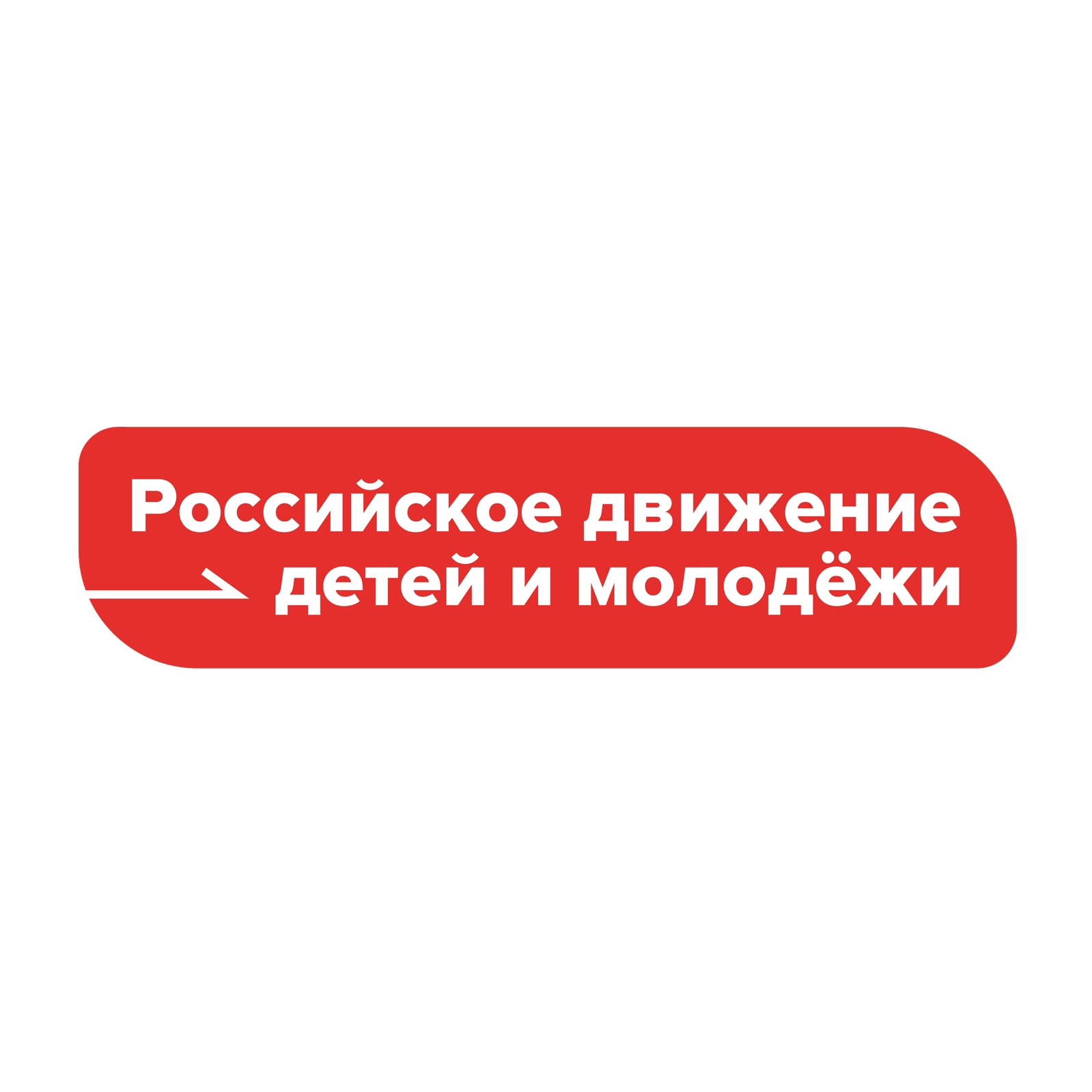 Киноуроки первых движение первых. Рддм движение первых. Движение первых логотип. Эмблема рддм движение первых. Рддм логотип.