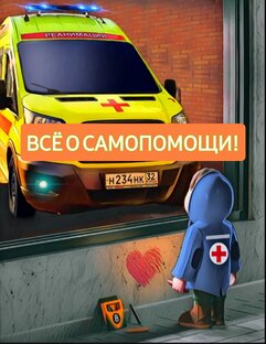 САМОПОМОЩЬ