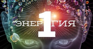 22 Энергии.