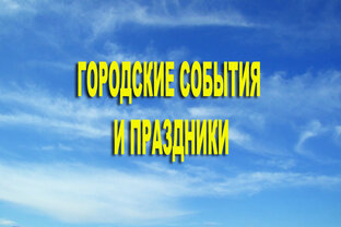 Городские события и праздники