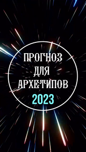 Прогноз для архетипов 2023