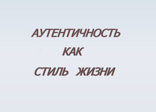 Как стать собой