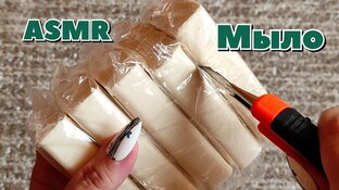 ASMR