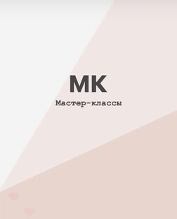 Мои Изделия и Мастер-классы