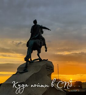 Куда пойти в Санкт-Петербурге. Мадамы рекомендуют. 