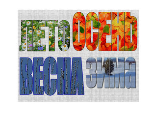 Времена года.