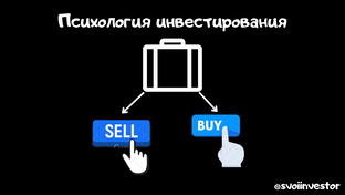 Психология инвестирования