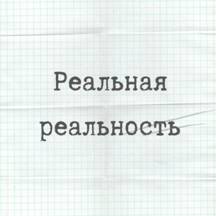 Истории ПРО ЖИЗНЬ 
