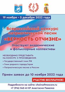 Всероссийский конкурс патриотической песни "Верность Отчизне""
