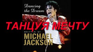 Танцуя Мечту. Эссе и стихи, написанные самим Майклом.