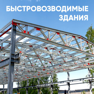 Быстровозводимые здания 