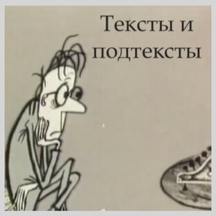 Тексты с подтекстами