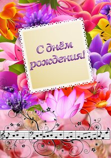 С днём рождения!