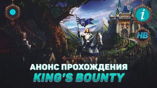 Kings Bounty [Полное прохождение всех частей]