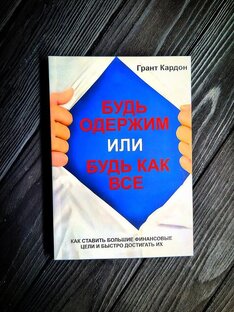 Книга « будь одержим или будь как все»