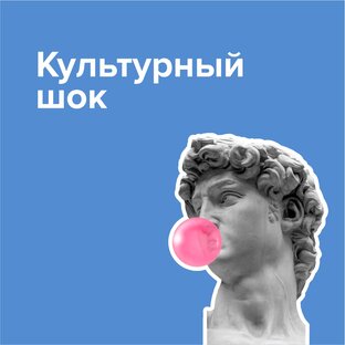 Культурный шок