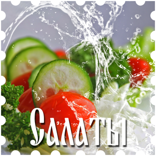 Салаты