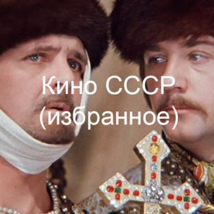 Кино СССР