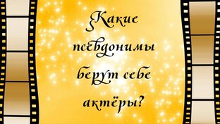 Какие псевдонимы берут себе актёры?