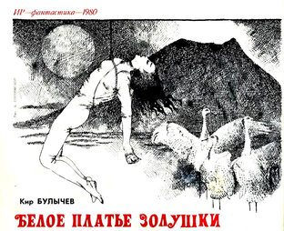 Кир Булычев