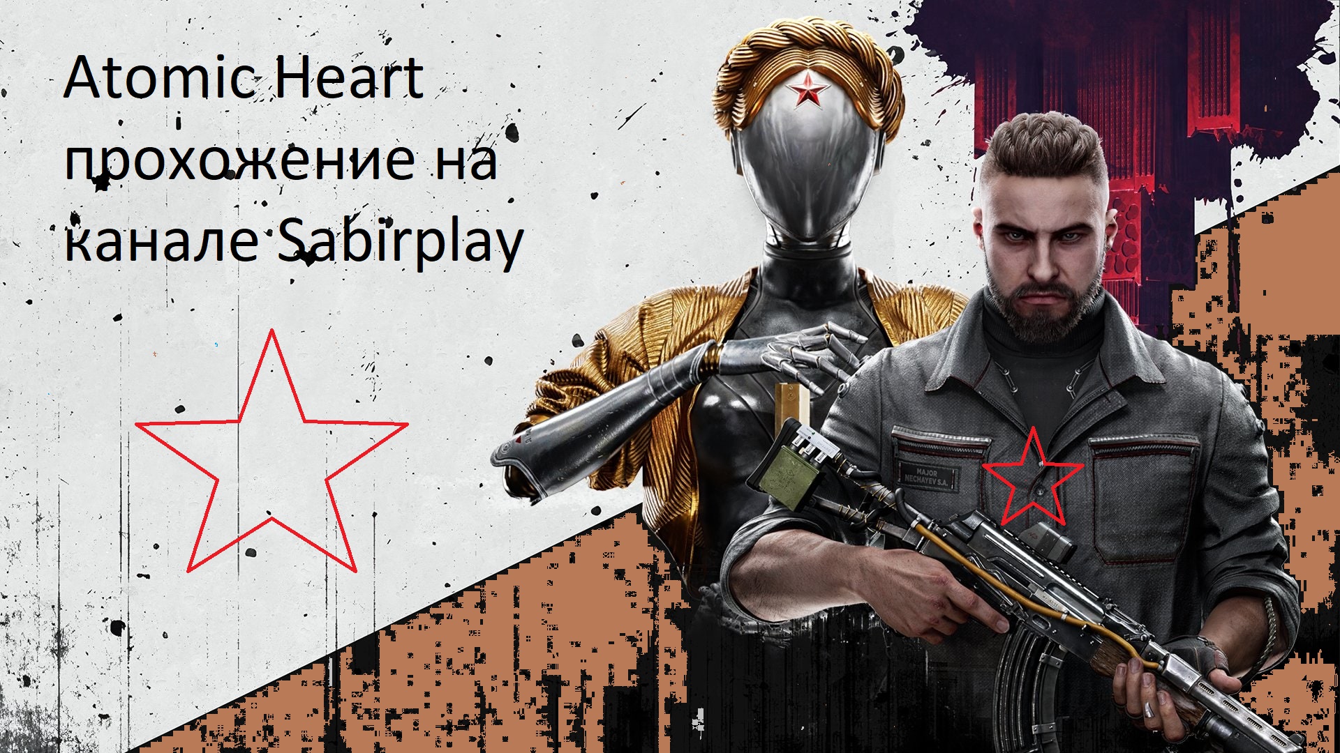 Atomic heart не dev. Атомик харт истребление. молотов atomic heart. atomic heart дополнения. atomic heart длс.