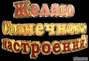 Добрые пожелания и поздравления!