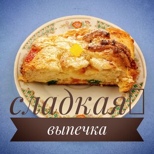 Сладкая выпечка