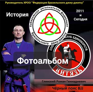 Фотоальбом ХРОО «Федерация бразильского джиу-джитсу»: