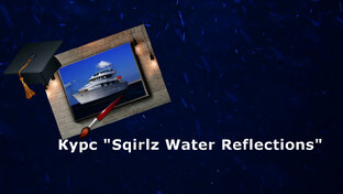 Курс Sqirlz Water Reflections