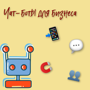 Чат-боты