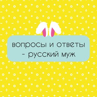 вопросы и ответы - русский муж