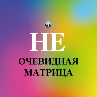 НЕочевидная Матрица