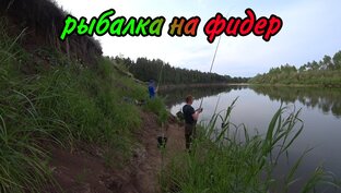 Рыбалка на Фидер.