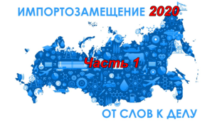 Импортозамещение 2020