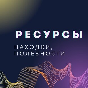 Ресурсы