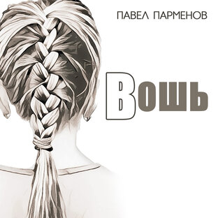 "Вошь"