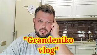 Гранденико влог