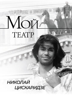 Мой театр