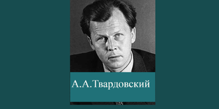 Твардовский