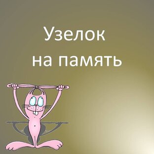 Узелок на память