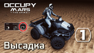 Occupy Mars: The Game (Выживание на Марсе)