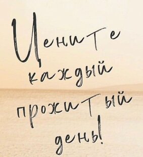 МОЙ ВЗГЛЯД НА ЖИЗНЬ 