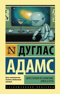 Топ 5 статей об удивительной книге Дугласа Адамса 'Автостопом по галактике