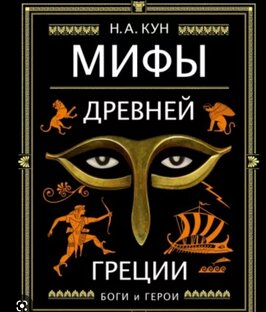 Мифы Древней Греции