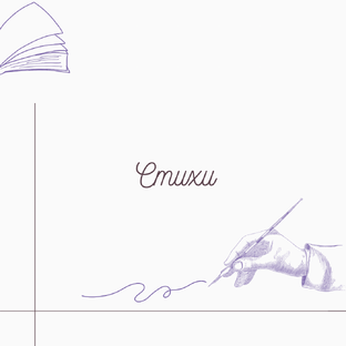 Стихи 