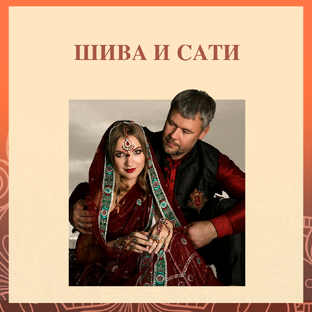 ШИВА И САТИ