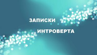 Записки интроверта