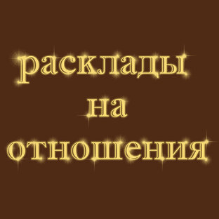 Расклады на взаимоотношения 