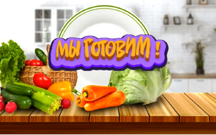 МЫ ГОТОВИМ